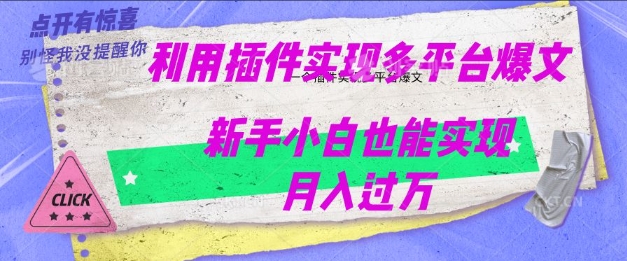 利用AI实现多平台爆文最新玩法，新手小白也能月入过W-shaocun资源站