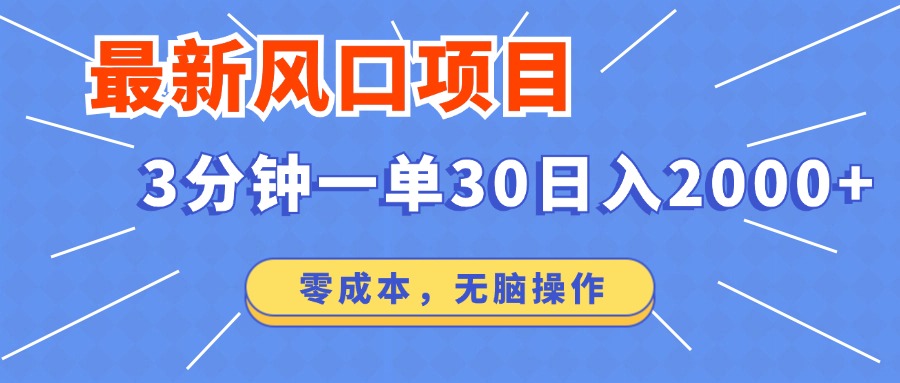 （14445期）最新短剧项目操作，3分钟一单30。日入2000左右，零成本，无脑操作。-shaocun资源站