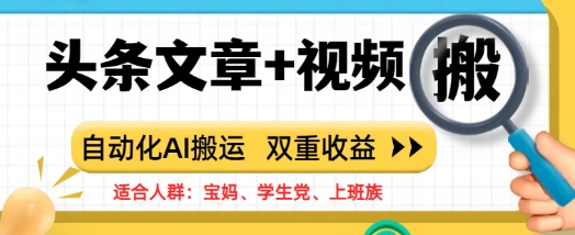 头条文章+视频，自动化AI搬运，双重收益-shaocun资源站