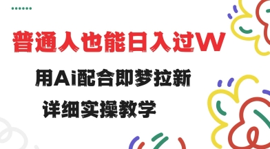 用ai配合即梦拉新，小白也能日入过w，详细实操教程【揭秘】-shaocun资源站