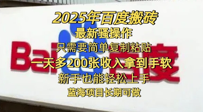 2025年百度搬砖最新骚操作，只需要简单复制粘贴一天多2张，新手也能轻松上手，蓝海项目长期可做-shaocun资源站