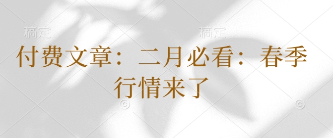 付费文章：二月必看：春季行情来了-shaocun资源站