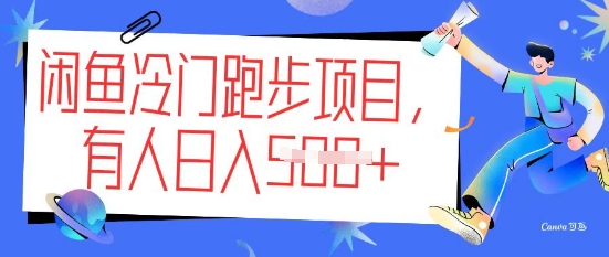 闲鱼冷门跑步项目，keep代跑，有人日入5张-shaocun资源站