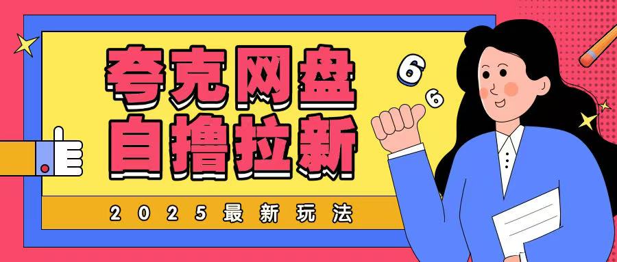 2025最新夸克网盘自撸玩法，完全云机操作非常暴力-shaocun资源站