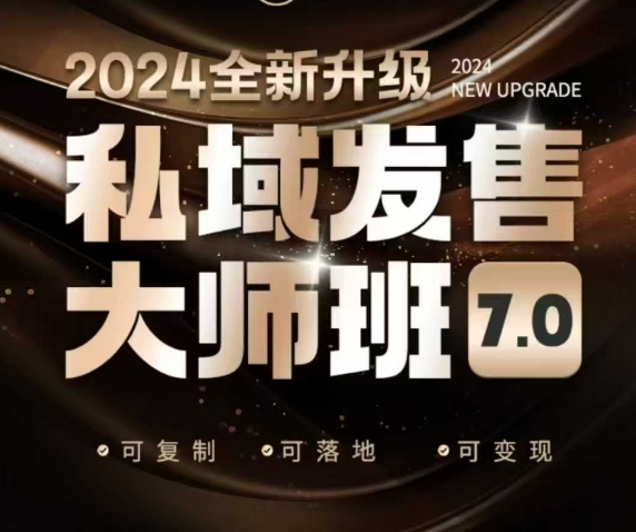 私域发售大师班7.0版，发售界鼻祖，又是一次升级迭代，从底层逻辑，到8大模型的细致落地讲解（录音）-shaocun资源站