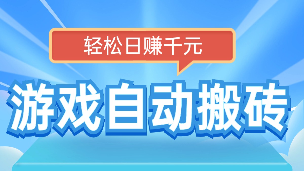 （14066期）电脑游戏自动搬砖，轻松日赚千元，有手就行-shaocun资源站
