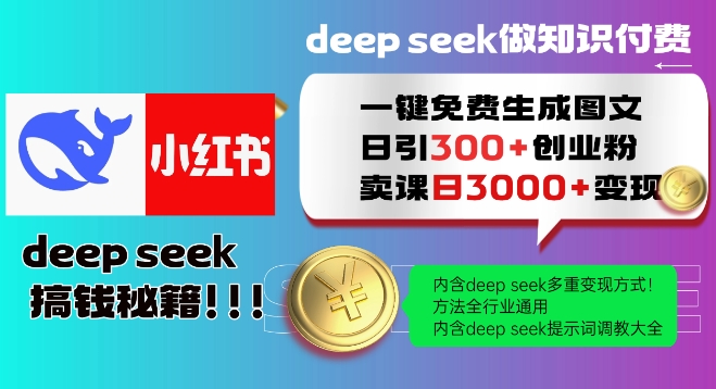 Deepseek一键免费生成小红书图文日引300+创业粉，日变现多张教程，方法全行业通用！-shaocun资源站