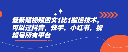 最新短视频图文1比1搬运技术，可以过抖音，快手，小红书，视频号所有平台-shaocun资源站