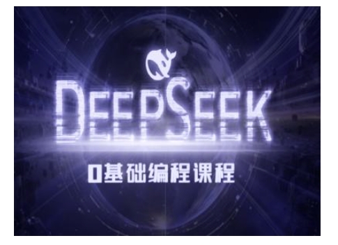 Deepseek零基础AI编程课-deepseek教程-shaocun资源站
