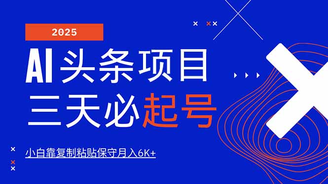 （14416期）AI头条三天必起号，纯原创情感故事，每天搬砖10分钟，小白靠复制粘贴月…-shaocun资源站