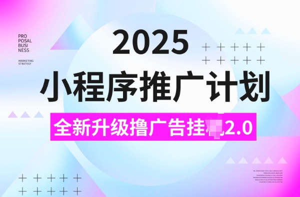 2025小程序推广计划，撸广告挂JI3.0玩法，日均5张【揭秘】-shaocun资源站