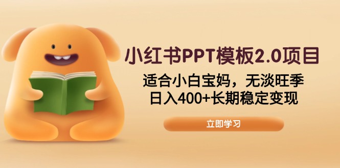 （13997期）小红书PPT模板2.0项目，适合小白宝妈，无淡旺季，日入400+长期稳定变现-shaocun资源站