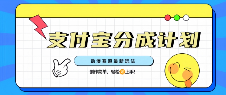 支计宝分成计划，动漫赛道最新玩法，创作简单，轻松上手-shaocun资源站