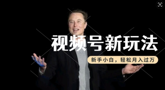 制作热点事件视频，撸视频号分成计划收益，操作简单，新手小白轻松月入过W-shaocun资源站