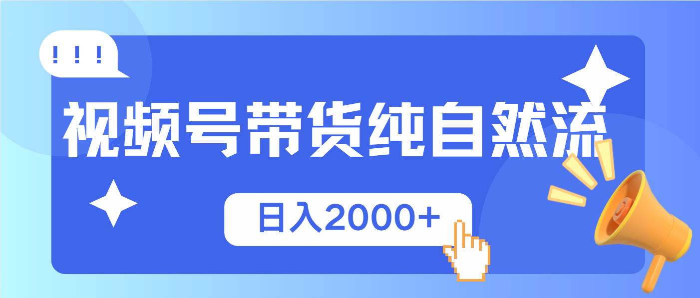（13998期）视频号带货，纯自然流，起号简单，爆率高轻松日入2000+-shaocun资源站