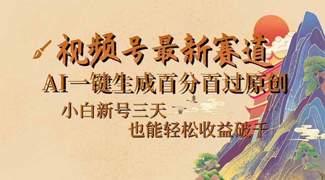 （14363期）视频号最新爆火赛道，AI一键生成百分百过原创，小白新号三天，也能轻松…-shaocun资源站