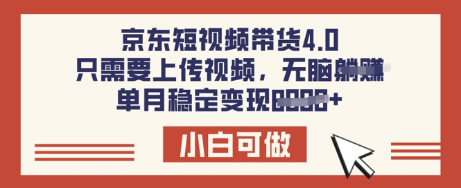 京东短视频带货4.0，只需要上传视频，单月稳定变现8k，小白可做【揭秘】-shaocun资源站