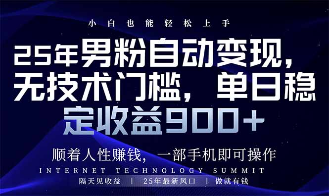 （14449期）25年男粉自动变现，小白轻松上手，日入900+-shaocun资源站
