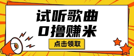 听歌挣米项目拆解一单可挣10-50+多劳多得-shaocun资源站
