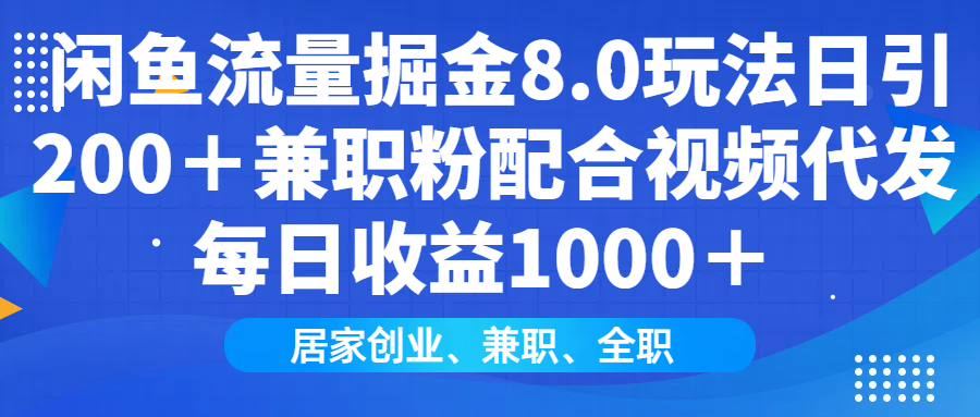 （14052期）闲鱼流量掘金8.0玩法日引200＋兼职粉配合视频代发日入1000＋收益适合互…-shaocun资源站