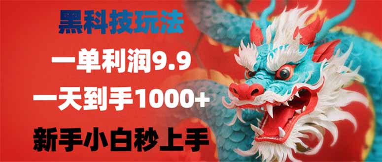 （14335期）黑科技玩法，一单利润9.9,一天到手1000+，新手小白秒上手-shaocun资源站