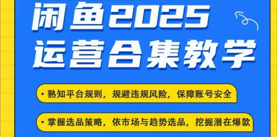 2025闲鱼电商运营全集，2025最新咸鱼玩法-shaocun资源站
