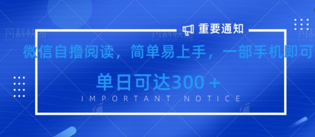 微信最新自撸阅读玩法，简单易上手，一台手机即可操作，单日3张-shaocun资源站