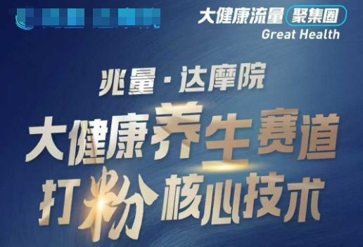 大健康打粉引流，大健康养生赛道暴利打粉新玩法-shaocun资源站