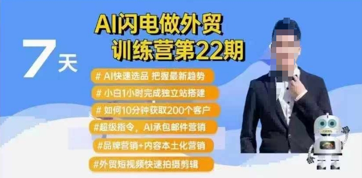 AI闪电做外贸训练营第22期：Al快速选品+小白1小时完成独立站搭建+10分钟获取200个客户等-shaocun资源站