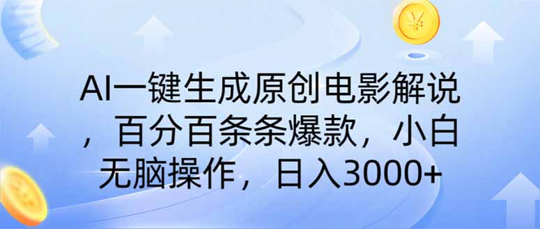 （14320期）AI一键生成原创电影解说，一刀不剪百分百条条爆款，小白无脑操作，日入…-shaocun资源站