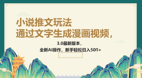 通过文字生成漫画视频，小说推文玩法，3.0最新版本， 全新AI操作，新手轻松日入5张-shaocun资源站