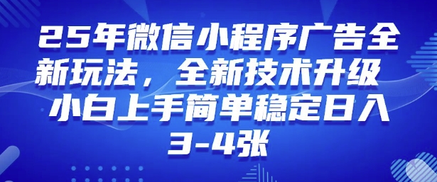 2025年微信小程序最新玩法纯小白易上手，稳定日入多张，技术全新升级【揭秘】-shaocun资源站