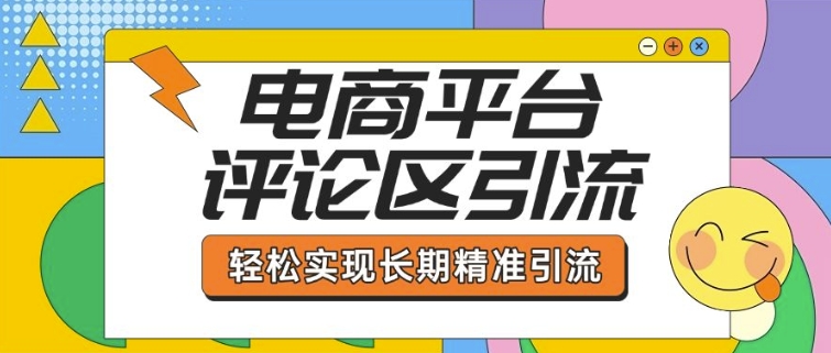 电商平台评论区引流，从基础操作到发布内容，引流技巧，轻松实现长期精准引流-shaocun资源站