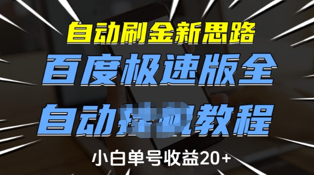 自动刷金新思路，百度极速版全自动教程，小白单号收益20+【揭秘】-shaocun资源站