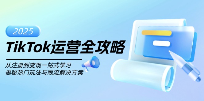 （14105期）TikTok运营全攻略，从注册到变现一站式学习，揭秘热门玩法与限流解决方案-shaocun资源站
