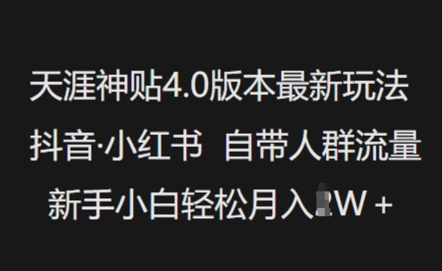 天涯神贴4.0版本最新玩法，抖音·小红书自带人群流量，新手小白轻松月入过W-shaocun资源站