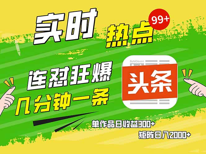 （14125期）头条赚钱新姿势，AI爆款文章生成术，无脑操作日赚1K+复制粘贴轻松玩转头条-shaocun资源站