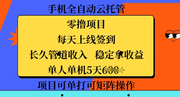 手机全自动云托管，零撸项目，每天上线签到，长久管道收入，稳定拿收益-shaocun资源站
