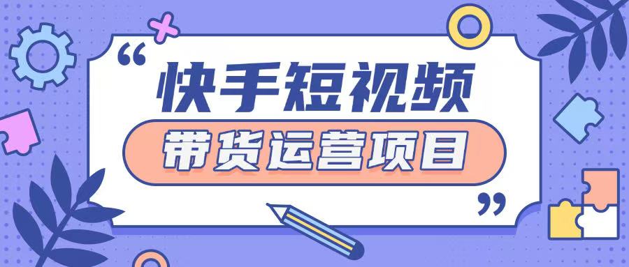 快手小店短视频运营项目，小白轻松上手日入2张-shaocun资源站
