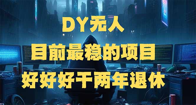 （14263期）DY无人，目前最稳的项目，矩阵放大边旅游边赚钱，好好好干两年退休-shaocun资源站