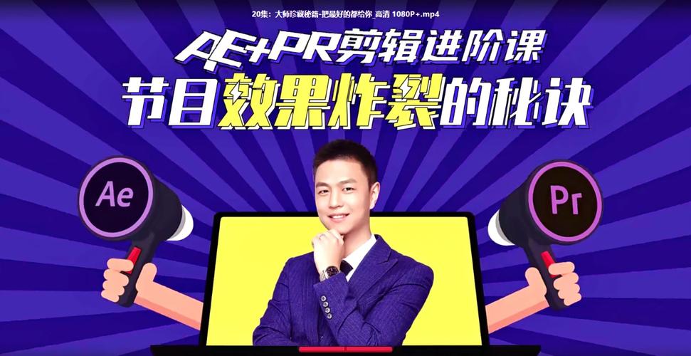 【 B站付费课糖】：李兴兴：剪辑PR、AE（自媒体必看）|shaocun资源站 - 你的知识成长补给站