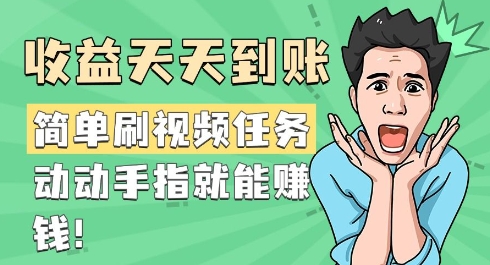简单刷视频任务，收益天天到账，动动手指就能挣钱-shaocun资源站