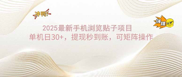 （14197期）2025手机浏览帖子单机日30+，提现秒到账，可矩阵操作-shaocun资源站