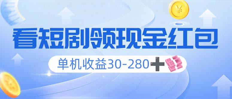 （14027期）看短剧领收益，单机收益30-280+，可矩阵可多开，实现看剧收益双不误-shaocun资源站