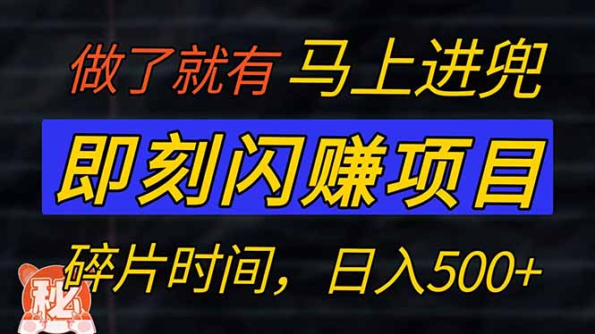 （14384期）零门槛 即刻闪赚项目！！！仅手机操作，利用碎片时间，轻松日赚500+-shaocun资源站