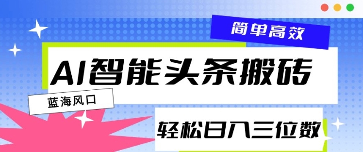 AI智能头条搬砖，一键自动生成爆款文章，日入三位数，轻松稳定-shaocun资源站