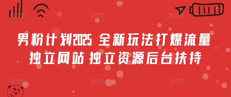 男粉计划2025  全新玩法打爆流量 独立网站 独立资源后台扶持【揭秘】-shaocun资源站