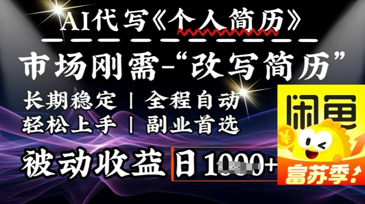 史诗级，AI全自动优化简历，一分钟完成交付，结合人人刚需，轻松日入多张-shaocun资源站