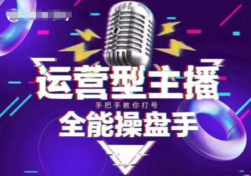猴帝电商1600抖音课【2~3月新课】，拉爆自然流，做懂流量的主播，新规政策下，自然流破圈攻略-shaocun资源站