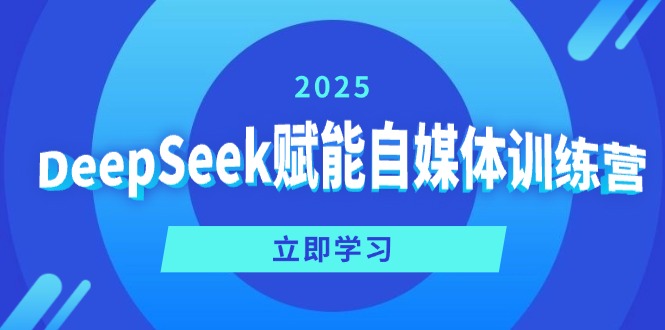（14460期）DeepSeek赋能自媒体训练营，定位、变现、爆文全攻略！-shaocun资源站
